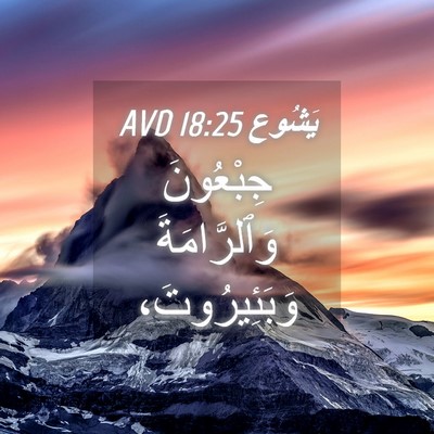 Picture 04 - يَشُوع 18:25 AVD - جِبْعُونَ وَٱلرَّامَةَ - Bible Verse Picture