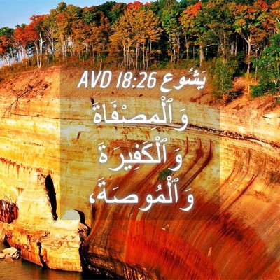 Picture 04 - يَشُوع 18:26 AVD - وَٱلْمِصْفَاةَ - Bible Verse Picture