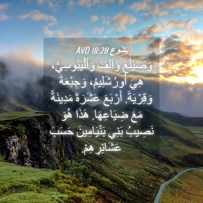 Picture 04 - يَشُوع 18:28 AVD - وَصَيْلَعَ وَآلفَ - Bible Verse Picture