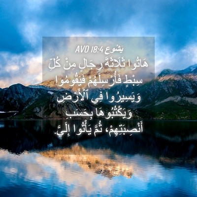 Picture 04 - يَشُوع 18:4 AVD - هَاتُوا ثَلَاثَةَ رِجَالٍ - Bible Verse Picture