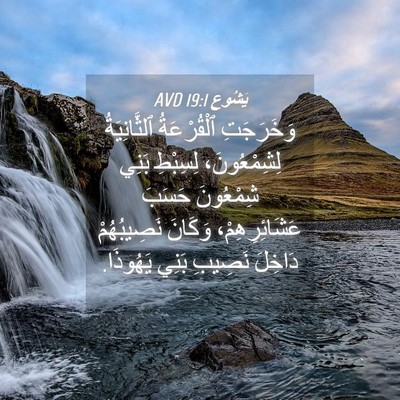 Picture 04 - يَشُوع 19:1 AVD - وَخَرَجَتِ ٱلْقُرْعَةُ - Bible Verse Picture