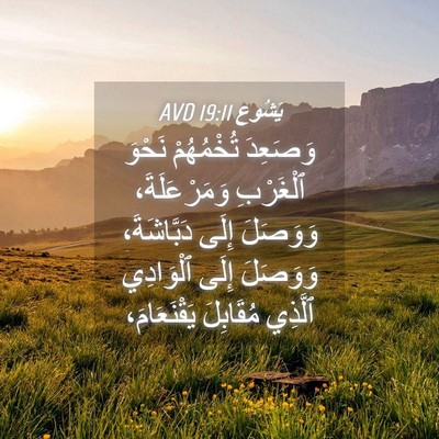 Picture 04 - يَشُوع 19:11 AVD - وَصَعِدَ تُخْمُهُمْ - Bible Verse Picture