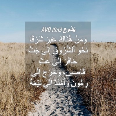 Picture 04 - يَشُوع 19:13 AVD - وَمِنْ هُنَاكَ عَبَرَ - Bible Verse Picture