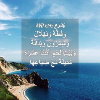 Picture 04 - يَشُوع 19:15 AVD - وَقَطَّةَ وَنَهْلَالَ - Bible Verse Picture