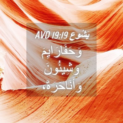 Picture 04 - يَشُوع 19:19 AVD - وَحَفَارَايِمَ وَشِيئُونَ - Bible Verse Picture