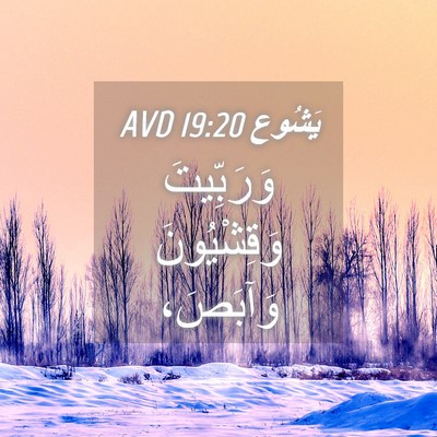 Picture 04 - يَشُوع 19:20 AVD - وَرَبِّيتَ وَقِشْيُونَ - Bible Verse Picture