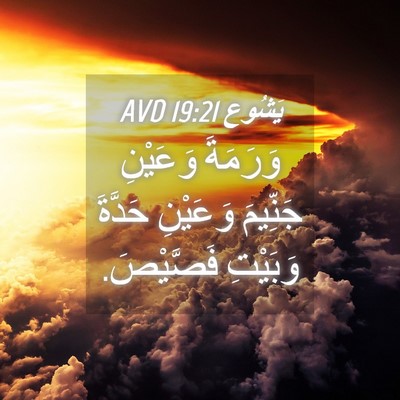 Picture 04 - يَشُوع 19:21 AVD - وَرَمَةَ وَعَيْنِ - Bible Verse Picture
