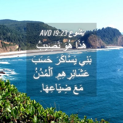 Picture 04 - يَشُوع 19:23 AVD - هَذَا هُوَ نَصِيبُ بَنِي - Bible Verse Picture