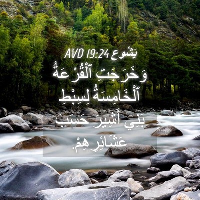 Picture 04 - يَشُوع 19:24 AVD - وَخَرَجَتِ ٱلْقُرْعَةُ - Bible Verse Picture