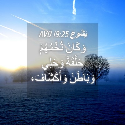 Picture 04 - يَشُوع 19:25 AVD - وَكَانَ تُخْمُهُمْ - Bible Verse Picture