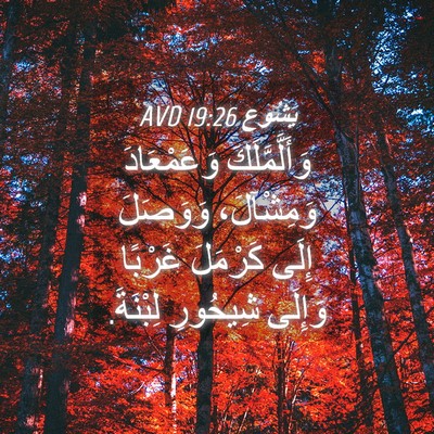 Picture 04 - يَشُوع 19:26 AVD - وَأَلَّمَّلَكَ - Bible Verse Picture