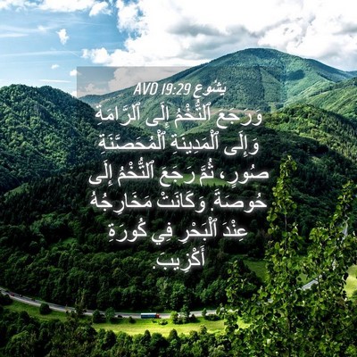 Picture 04 - يَشُوع 19:29 AVD - وَرَجَعَ ٱلتُّخْمُ إِلَى - Bible Verse Picture