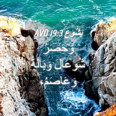Picture 04 - يَشُوع 19:3 AVD - وَحَصَرُ شُوعَالَ - Bible Verse Picture