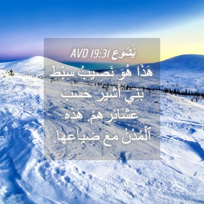 Picture 04 - يَشُوع 19:31 AVD - هَذَا هُوَ نَصِيبُ سِبْطِ - Bible Verse Picture
