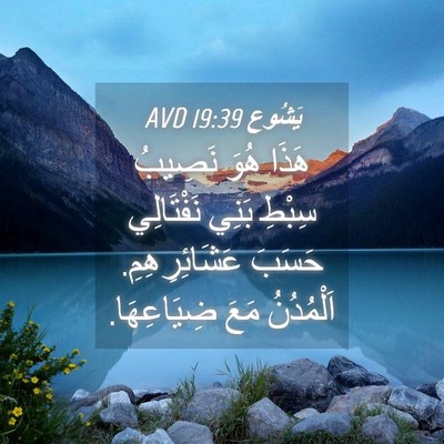 Picture 04 - يَشُوع 19:39 AVD - هَذَا هُوَ نَصِيبُ سِبْطِ - Bible Verse Picture