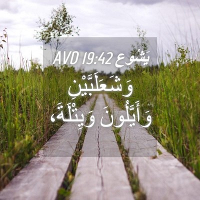 Picture 04 - يَشُوع 19:42 AVD - وَشَعَلَبَّيْنِ - Bible Verse Picture