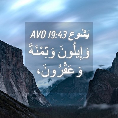 Picture 04 - يَشُوع 19:43 AVD - وَإِيلُونَ وَتِمْنَةَ - Bible Verse Picture