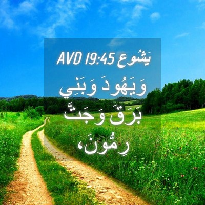 Picture 04 - يَشُوع 19:45 AVD - وَيَهُودَ وَبَنِي بَرَقَ - Bible Verse Picture