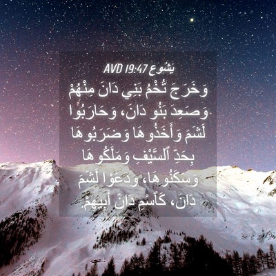 Picture 04 - يَشُوع 19:47 AVD - وَخَرَجَ تُخْمُ بَنِي - Bible Verse Picture