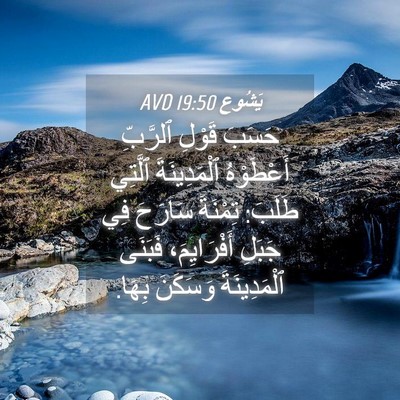 Picture 04 - يَشُوع 19:50 AVD - حَسَبَ قَوْلِ ٱلرَّبِّ - Bible Verse Picture