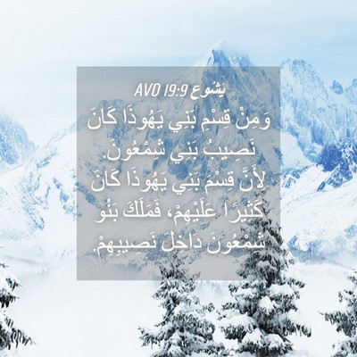 Picture 04 - يَشُوع 19:9 AVD - وَمِنْ قِسْمِ بَنِي - Bible Verse Picture