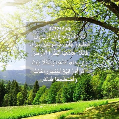 Picture 04 - يَشُوع 2:1 AVD - فَأَرْسَلَ يَشُوعُ بْنُ - Bible Verse Picture