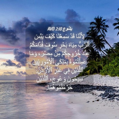 Picture 04 - يَشُوع 2:10 AVD - لِأَنَّنَا قَدْ سَمِعْنَا - Bible Verse Picture