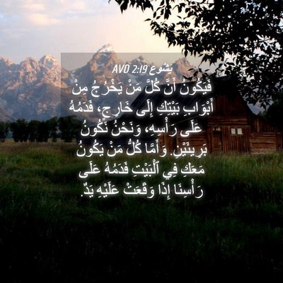 Picture 04 - يَشُوع 2:19 AVD - فَيَكُونُ أَنَّ كُلَّ مَنْ - Bible Verse Picture