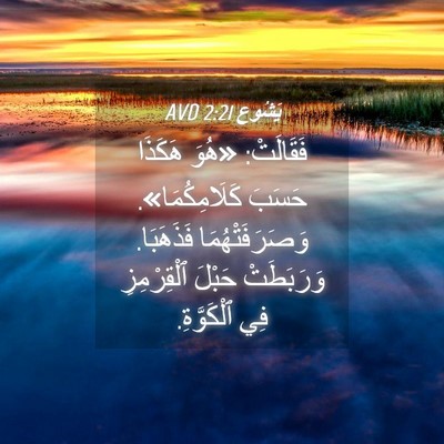Picture 04 - يَشُوع 2:21 AVD - فَقَالَتْ: «هُوَ هَكَذَا - Bible Verse Picture