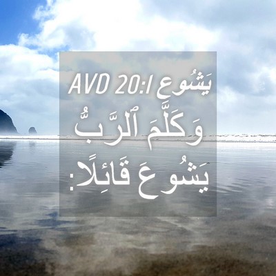 Picture 04 - يَشُوع 20:1 AVD - وَكَلَّمَ ٱلرَّبُّ - Bible Verse Picture