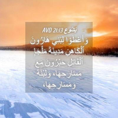 Picture 04 - يَشُوع 21:13 AVD - وَأَعْطَوْا لِبَنِي - Bible Verse Picture