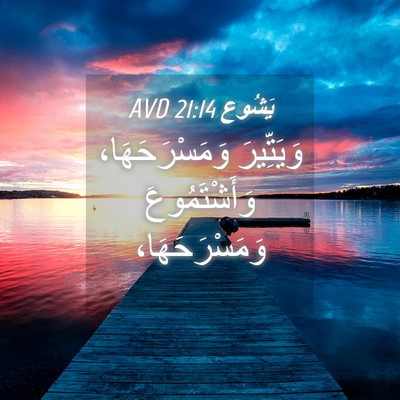 Picture 04 - يَشُوع 21:14 AVD - وَيَتِّيرَ وَمَسْرَحَهَا، - Bible Verse Picture