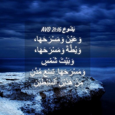 Picture 04 - يَشُوع 21:16 AVD - وَعَيْنَ وَمَسْرَحَهَا، - Bible Verse Picture