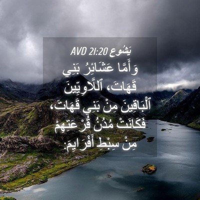 Picture 04 - يَشُوع 21:20 AVD - وَأَمَّا عَشَائِرُ بَنِي - Bible Verse Picture