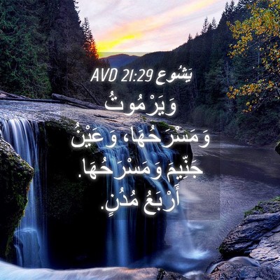 Picture 04 - يَشُوع 21:29 AVD - وَيَرْمُوتُ - Bible Verse Picture