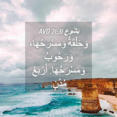 Picture 04 - يَشُوع 21:31 AVD - وَحَلْقَةُ وَمَسْرَحُهَا، - Bible Verse Picture