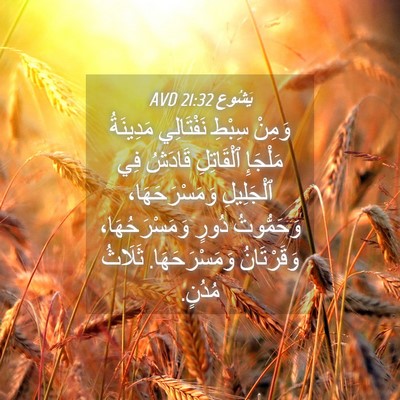Picture 04 - يَشُوع 21:32 AVD - وَمِنْ سِبْطِ نَفْتَالِي - Bible Verse Picture