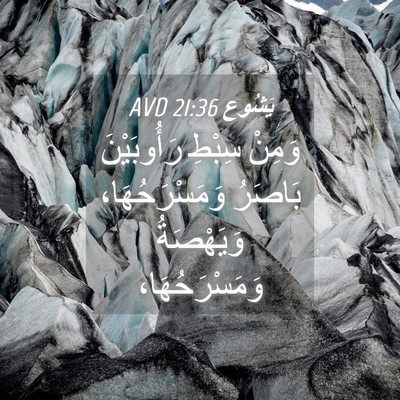 Picture 04 - يَشُوع 21:36 AVD - وَمِنْ سِبْطِ رَأُوبَيْنَ - Bible Verse Picture