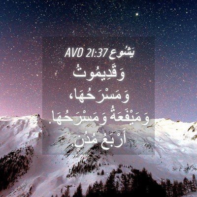 Picture 04 - يَشُوع 21:37 AVD - وَقَدِيمُوتُ - Bible Verse Picture