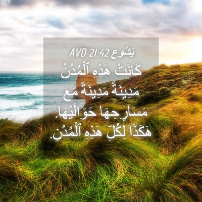 Picture 04 - يَشُوع 21:42 AVD - كَانَتْ هَذِهِ ٱلْمُدُنُ - Bible Verse Picture