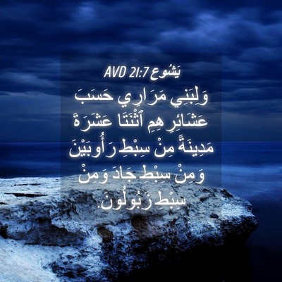 Picture 04 - يَشُوع 21:7 AVD - وَلِبَنِي مَرَارِي حَسَبَ - Bible Verse Picture