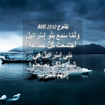 Picture 04 - يَشُوع 22:12 AVD - وَلَمَّا سَمِعَ بَنُو - Bible Verse Picture