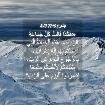 Picture 04 - يَشُوع 22:16 AVD - «هَكَذَا قَالَتْ كُلُّ - Bible Verse Picture