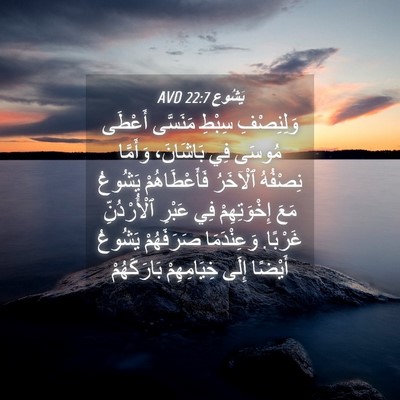 Picture 04 - يَشُوع 22:7 AVD - وَلِنِصْفِ سِبْطِ - Bible Verse Picture