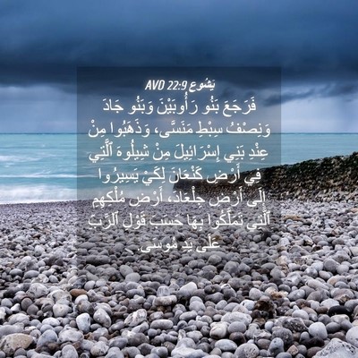 Picture 04 - يَشُوع 22:9 AVD - فَرَجَعَ بَنُو - Bible Verse Picture