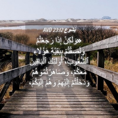 Picture 04 - يَشُوع 23:12 AVD - «وَلَكِنْ إِذَا - Bible Verse Picture