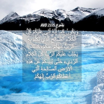 Picture 04 - يَشُوع 23:15 AVD - وَيَكُونُ كَمَا أَنَّهُ - Bible Verse Picture