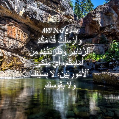 Picture 04 - يَشُوع 24:12 AVD - وَأَرْسَلْتُ قُدَّامَكُمُ - Bible Verse Picture