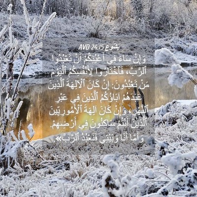 Picture 04 - يَشُوع 24:15 AVD - وَإِنْ سَاءَ فِي - Bible Verse Picture