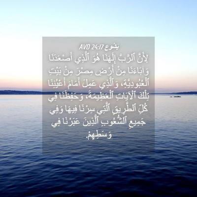 Picture 04 - يَشُوع 24:17 AVD - لِأَنَّ ٱلرَّبَّ - Bible Verse Picture